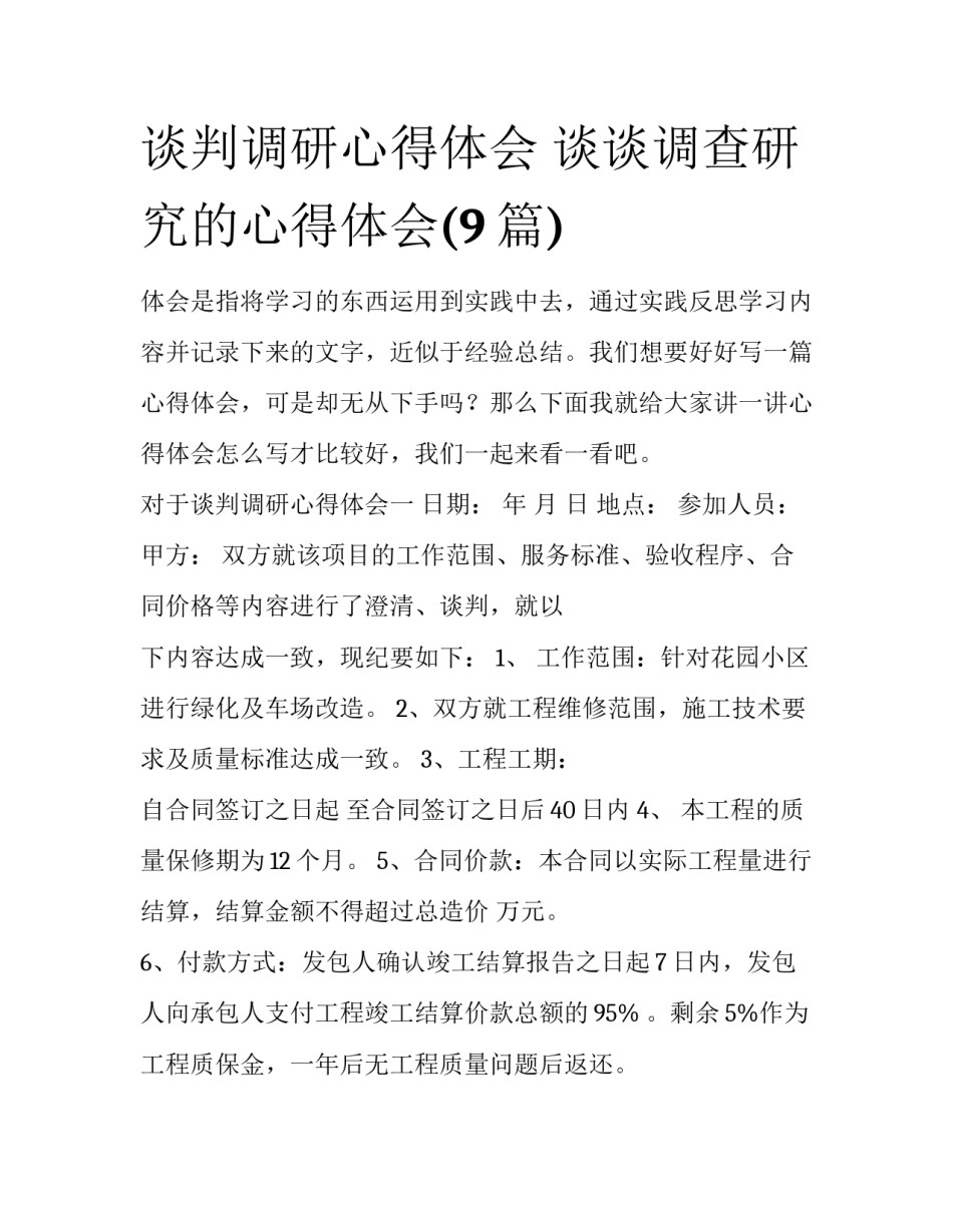 谈判调研心得体会 谈谈调查研究的心得体会(9篇)_第1页
