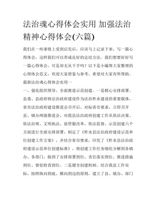 法治魂心得体会实用 加强法治精神心得体会(六篇)