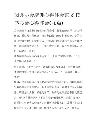 阅读协会培训心得体会范文 读书协会心得体会(九篇)
