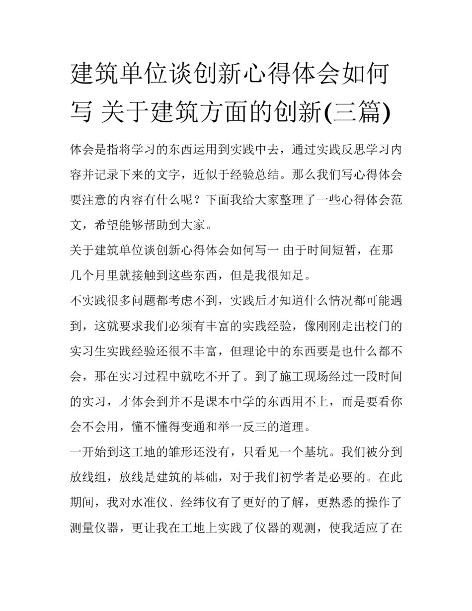 建筑单位谈创新心得体会如何写 关于建筑方面的创新(三篇)_第1页