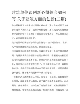 建筑单位谈创新心得体会如何写 关于建筑方面的创新(三篇)