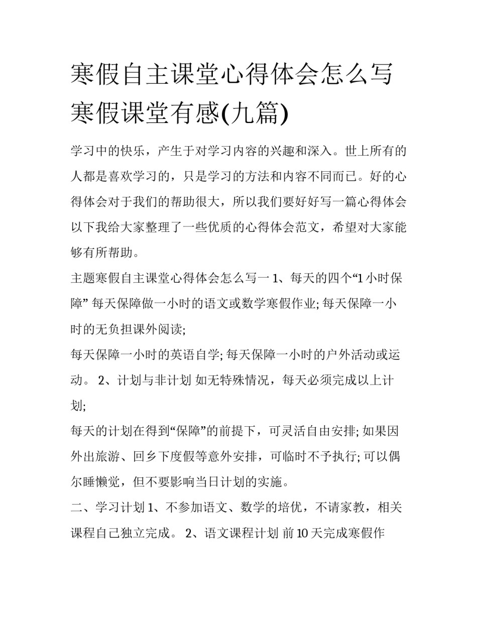 寒假自主课堂心得体会怎么写 寒假课堂有感(九篇)_第1页