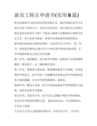 新员工转正申请书(实用8篇)