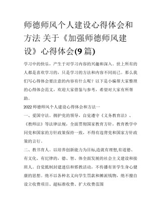 师德师风个人建设心得体会和方法 关于《加强师德师风建设》心得体会(9篇)