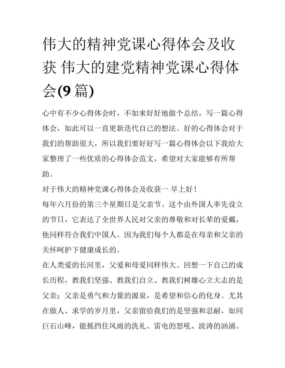 伟大的精神党课心得体会及收获 伟大的建党精神党课心得体会(9篇)_第1页