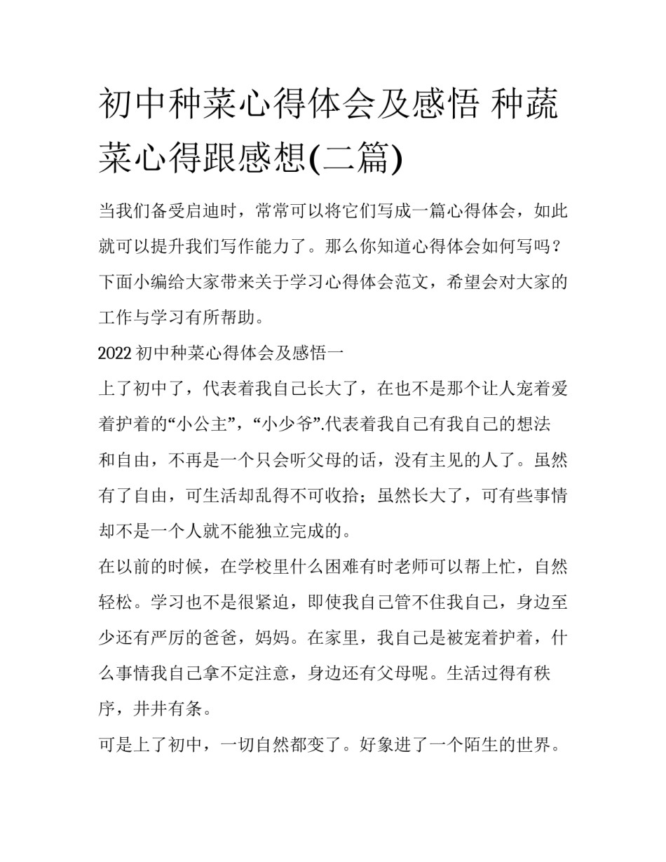 初中种菜心得体会及感悟 种蔬菜心得跟感想(二篇)_第1页