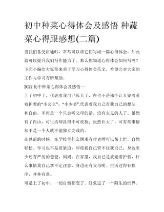 初中种菜心得体会及感悟 种蔬菜心得跟感想(二篇)