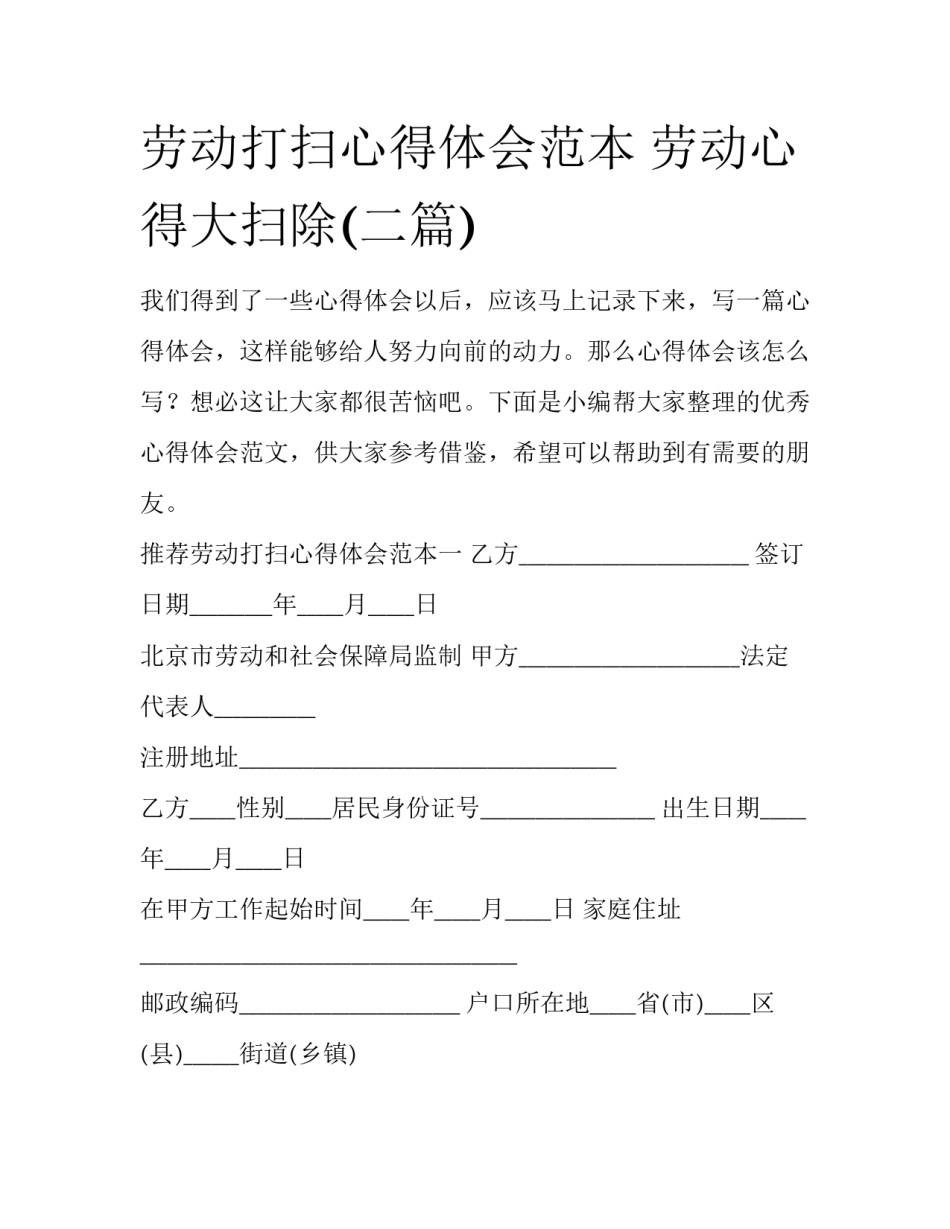 劳动打扫心得体会范本 劳动心得大扫除(二篇)_第1页