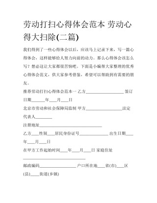 劳动打扫心得体会范本 劳动心得大扫除(二篇)