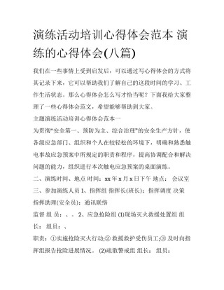 演练活动培训心得体会范本 演练的心得体会(八篇)