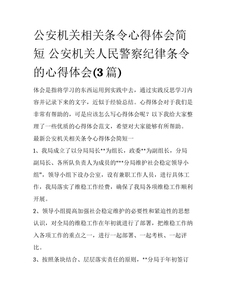公安机关相关条令心得体会简短 公安机关人民警察纪律条令的心得体会(3篇)_第1页
