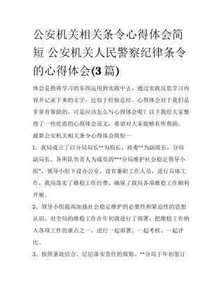 公安机关相关条令心得体会简短 公安机关人民警察纪律条令的心得体会(3篇)