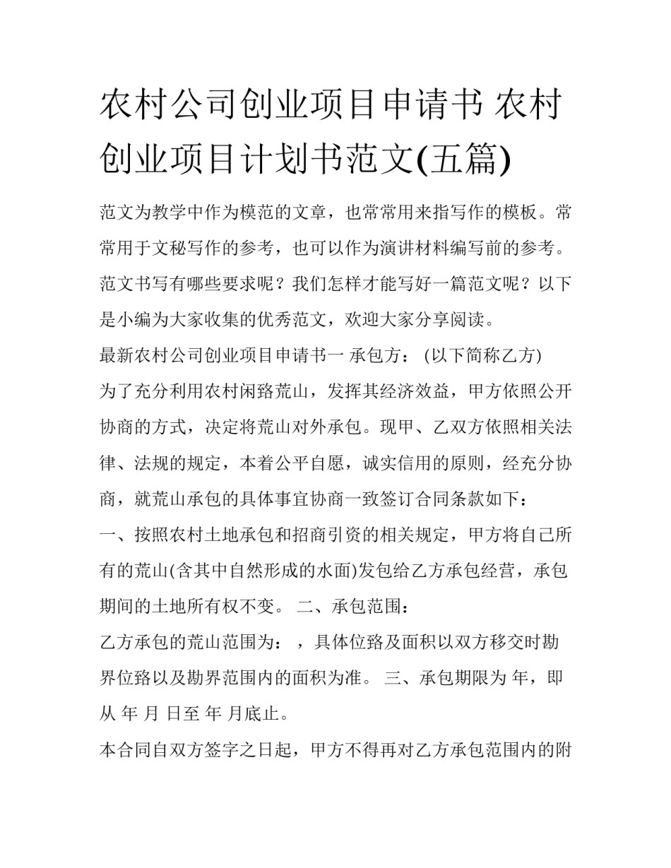 农村公司创业项目申请书 农村创业项目计划书范文(五篇)_第1页