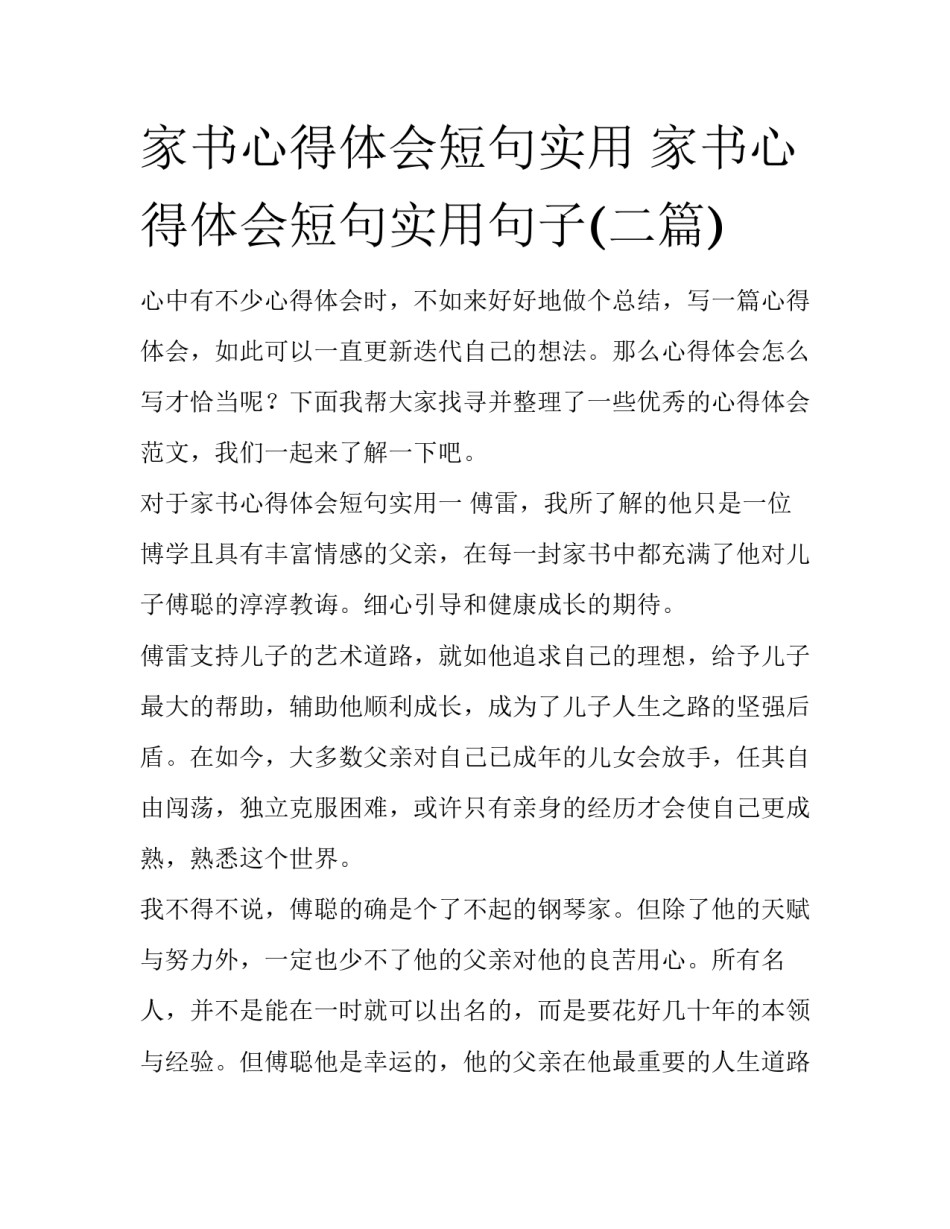 家书心得体会短句实用 家书心得体会短句实用句子(二篇)_第1页