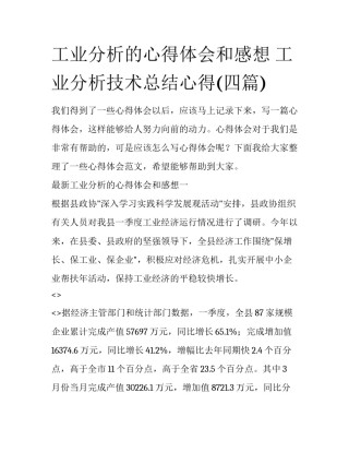 工业分析的心得体会和感想 工业分析技术总结心得(四篇)