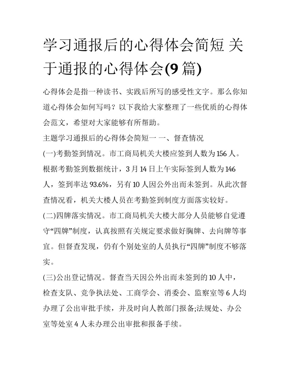 学习通报后的心得体会简短 关于通报的心得体会(9篇)_第1页