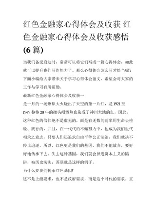 红色金融家心得体会及收获 红色金融家心得体会及收获感悟(6篇)