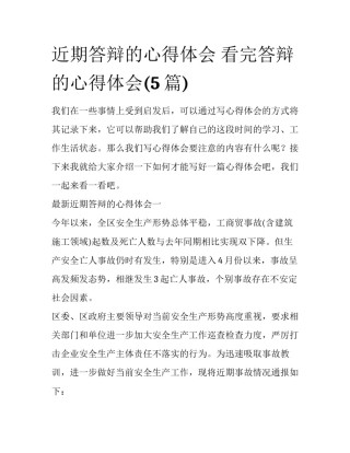 近期答辩的心得体会 看完答辩的心得体会(5篇)