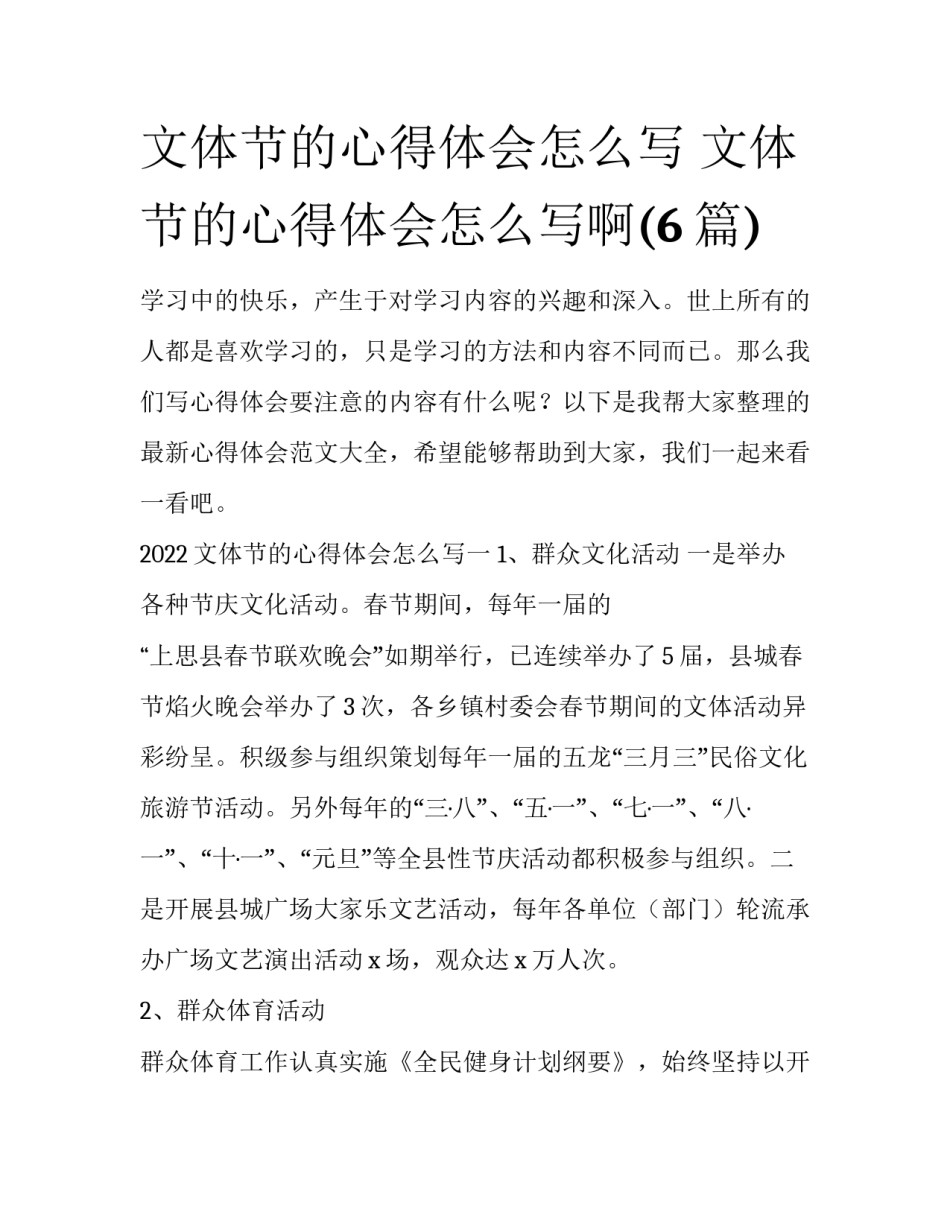 文体节的心得体会怎么写 文体节的心得体会怎么写啊(6篇)_第1页