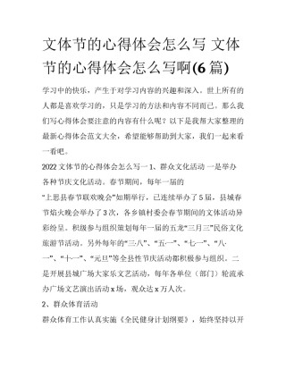 文体节的心得体会怎么写 文体节的心得体会怎么写啊(6篇)