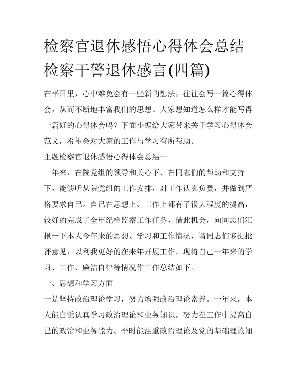 检察官退休感悟心得体会总结 检察干警退休感言(四篇)_第1页