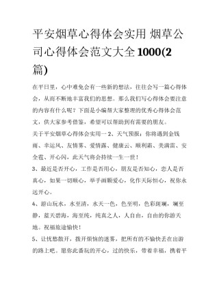 平安烟草心得体会实用 烟草公司心得体会范文大全1000(2篇)