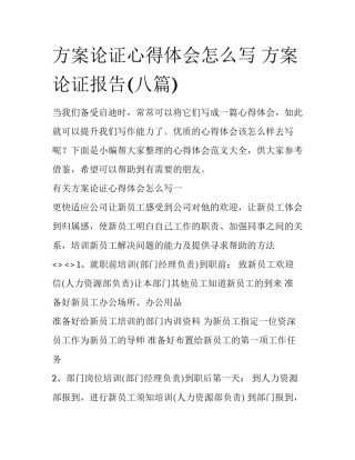 方案论证心得体会怎么写 方案论证报告(八篇)