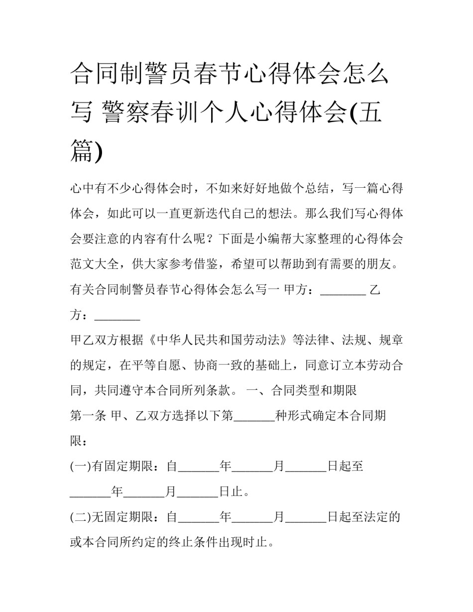 合同制警员春节心得体会怎么写 警察春训个人心得体会(五篇)_第1页