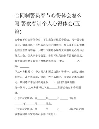 合同制警员春节心得体会怎么写 警察春训个人心得体会(五篇)