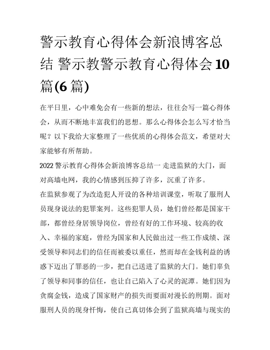 警示教育心得体会新浪博客总结 警示教警示教育心得体会10篇(6篇)_第1页