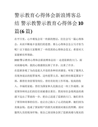 警示教育心得体会新浪博客总结 警示教警示教育心得体会10篇(6篇)