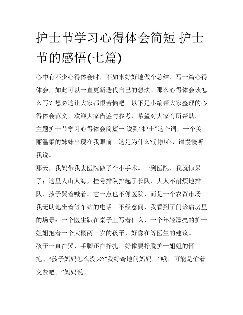 护士节学习心得体会简短 护士节的感悟(七篇)_第1页