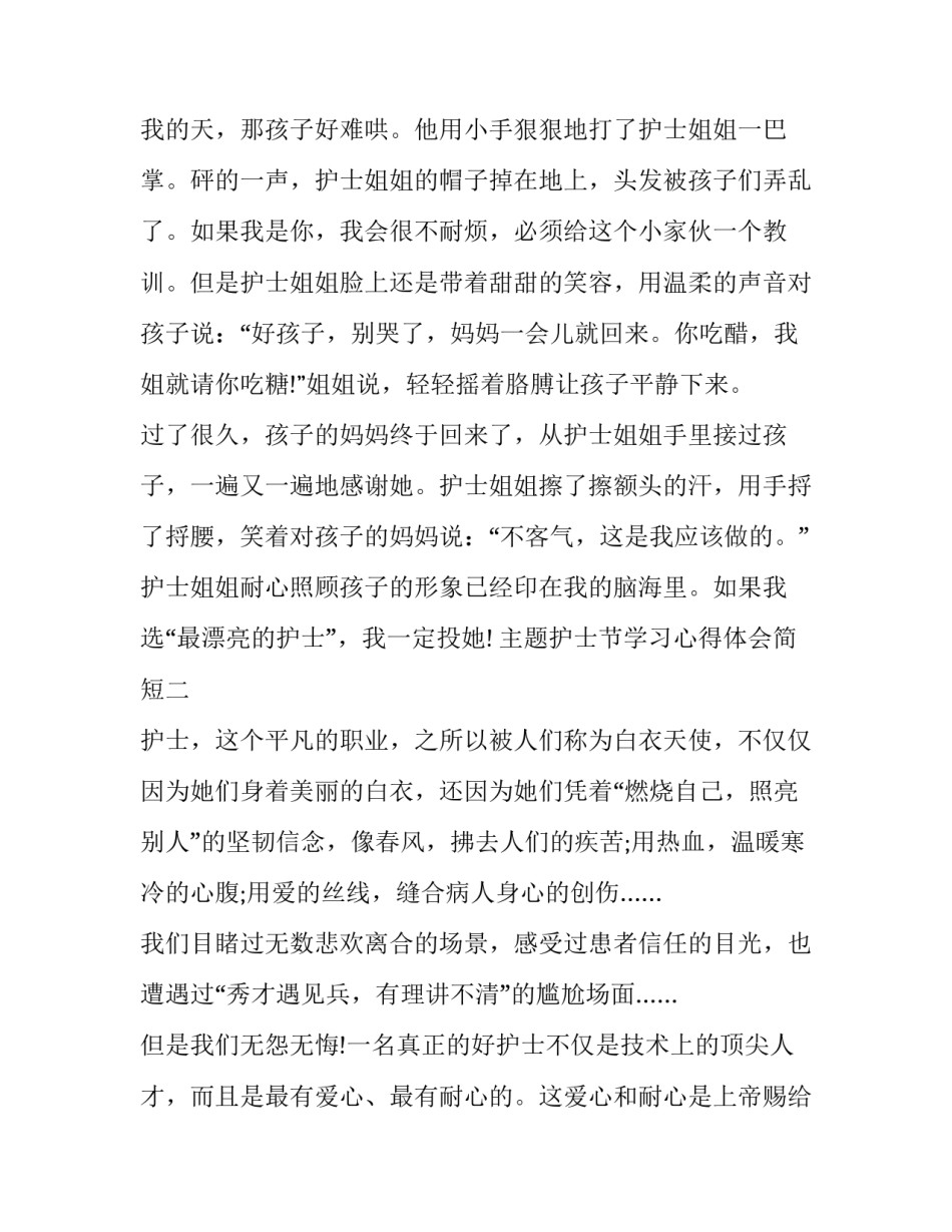 护士节学习心得体会简短 护士节的感悟(七篇)_第2页