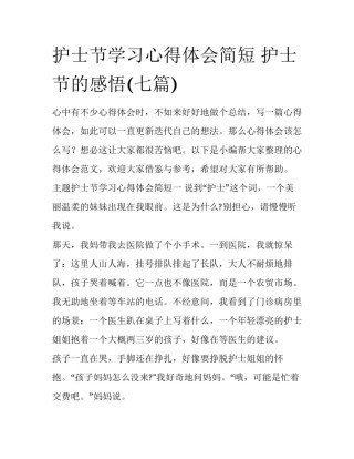 护士节学习心得体会简短 护士节的感悟(七篇)