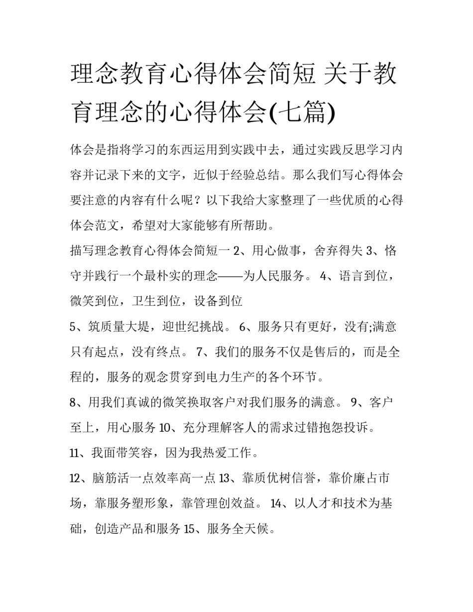 理念教育心得体会简短 关于教育理念的心得体会(七篇)_第1页