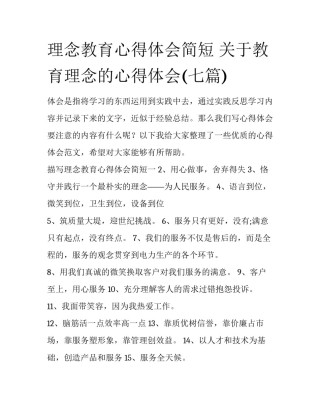 理念教育心得体会简短 关于教育理念的心得体会(七篇)