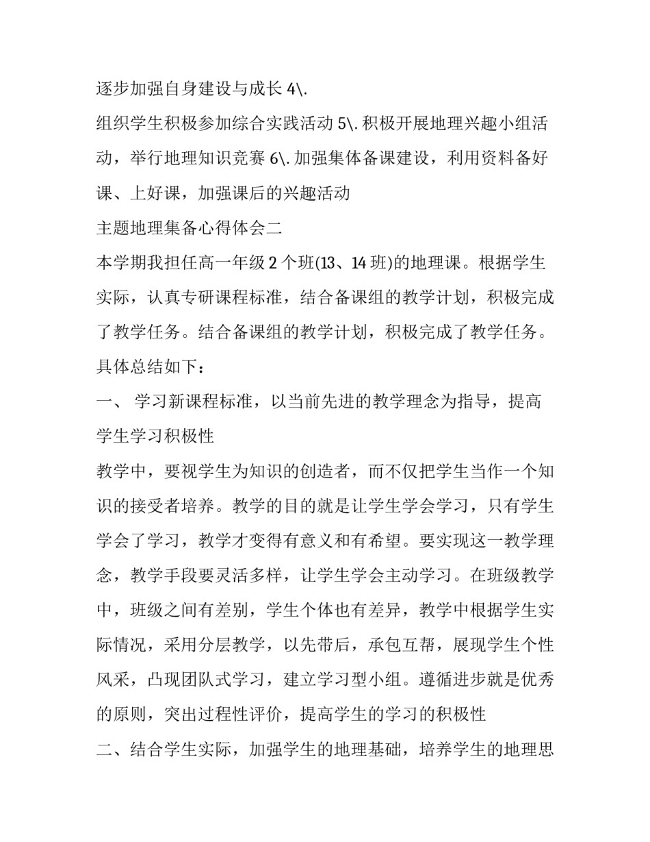 地理集备心得体会 地理野外考察心得体会(4篇)_第2页