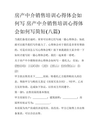 房产中介销售培训心得体会如何写 房产中介销售培训心得体会如何写简短(八篇)
