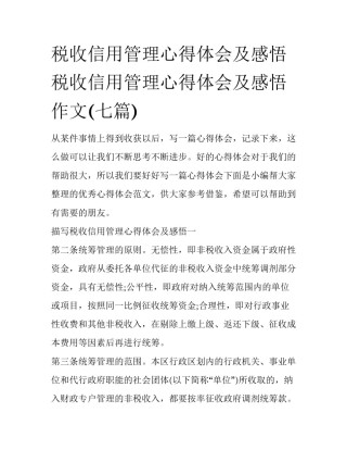 税收信用管理心得体会及感悟 税收信用管理心得体会及感悟作文(七篇)