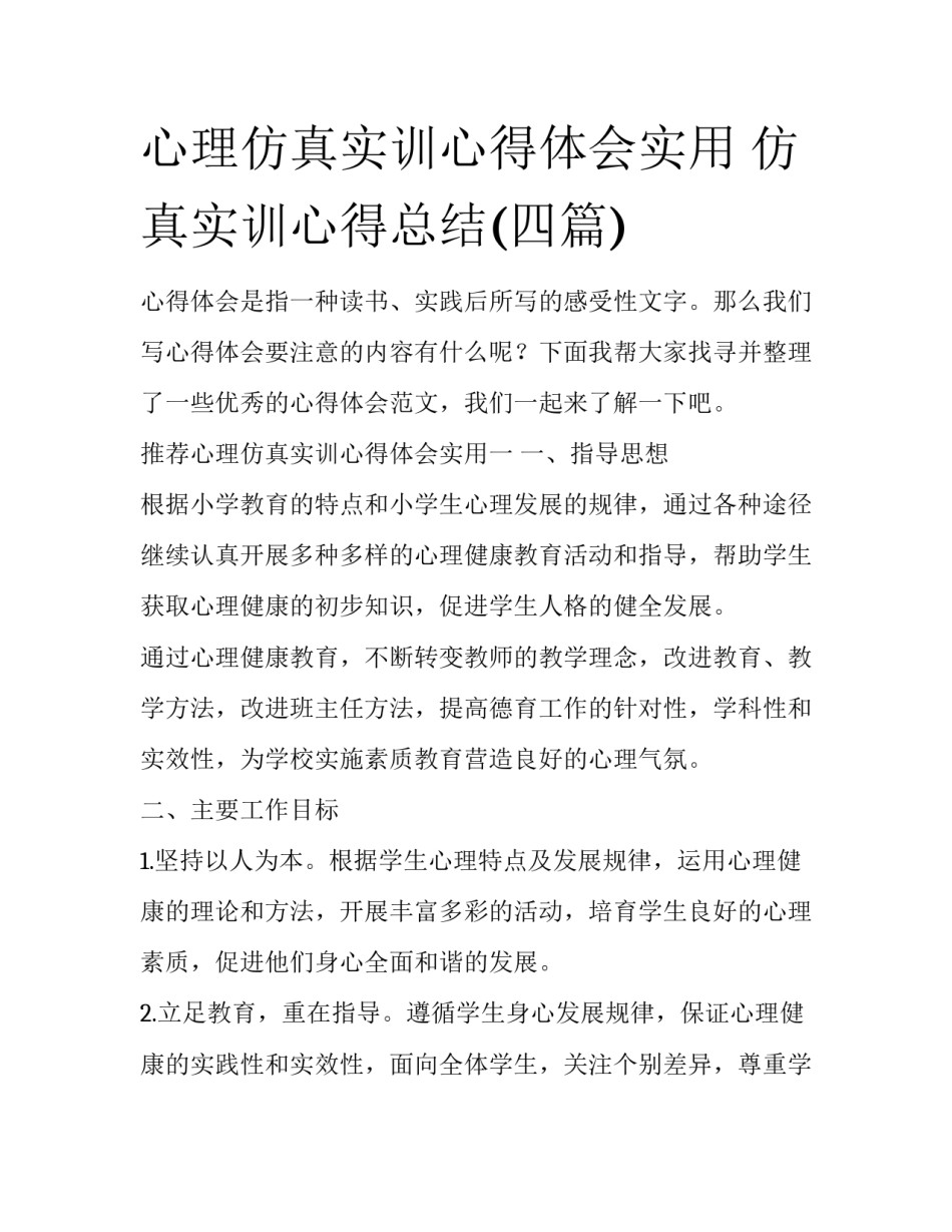 心理仿真实训心得体会实用 仿真实训心得总结(四篇)_第1页