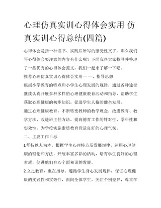 心理仿真实训心得体会实用 仿真实训心得总结(四篇)