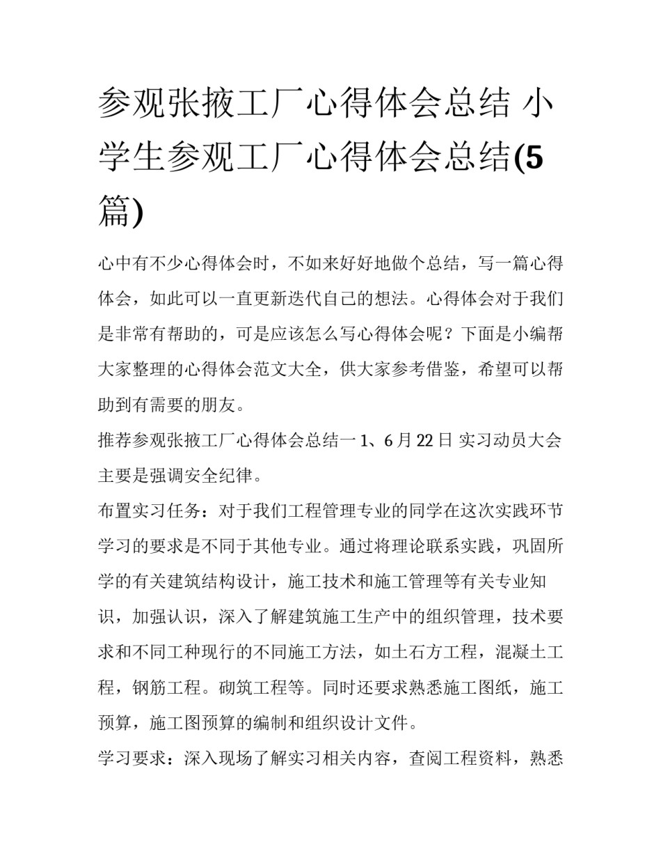 参观张掖工厂心得体会总结 小学生参观工厂心得体会总结(5篇)_第1页