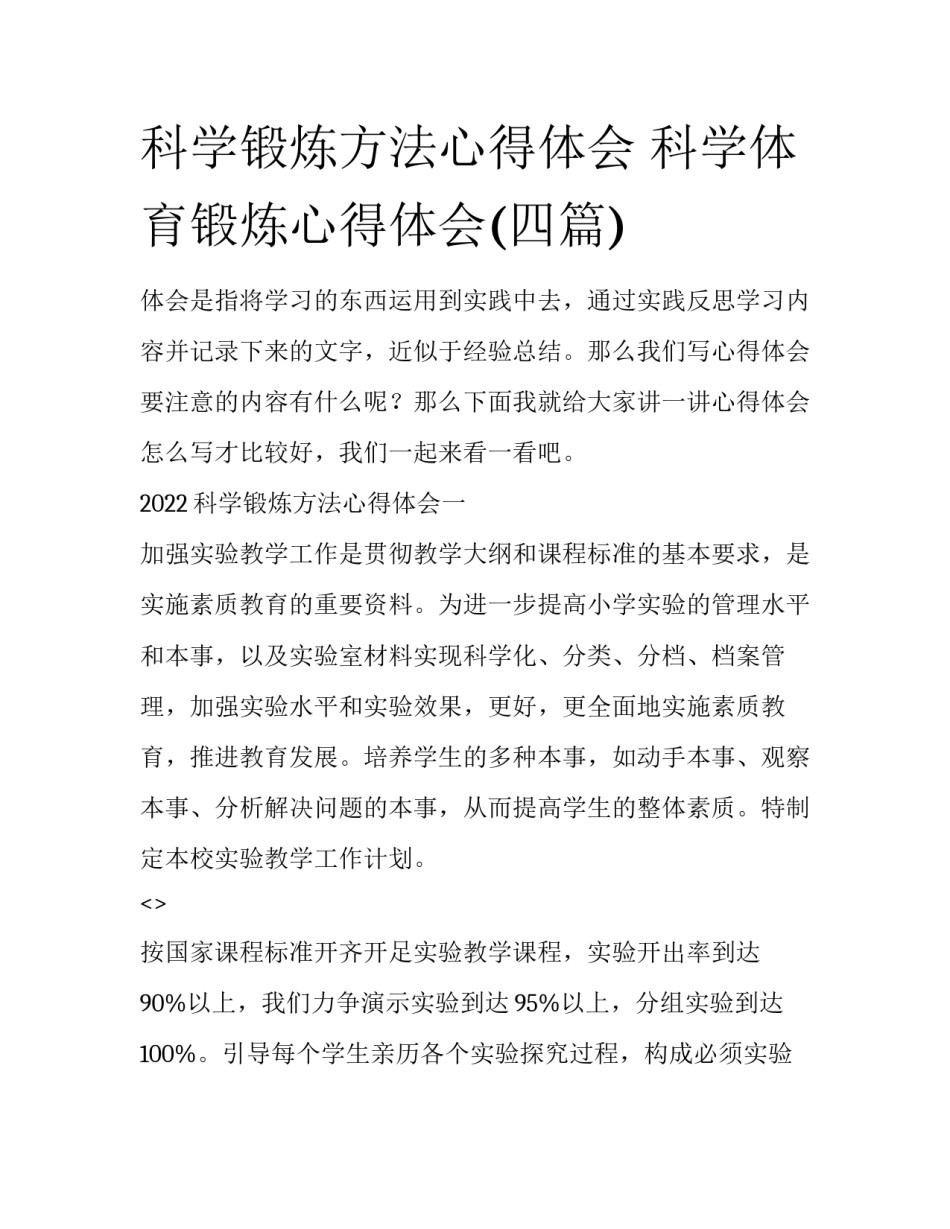 科学锻炼方法心得体会 科学体育锻炼心得体会(四篇)_第1页