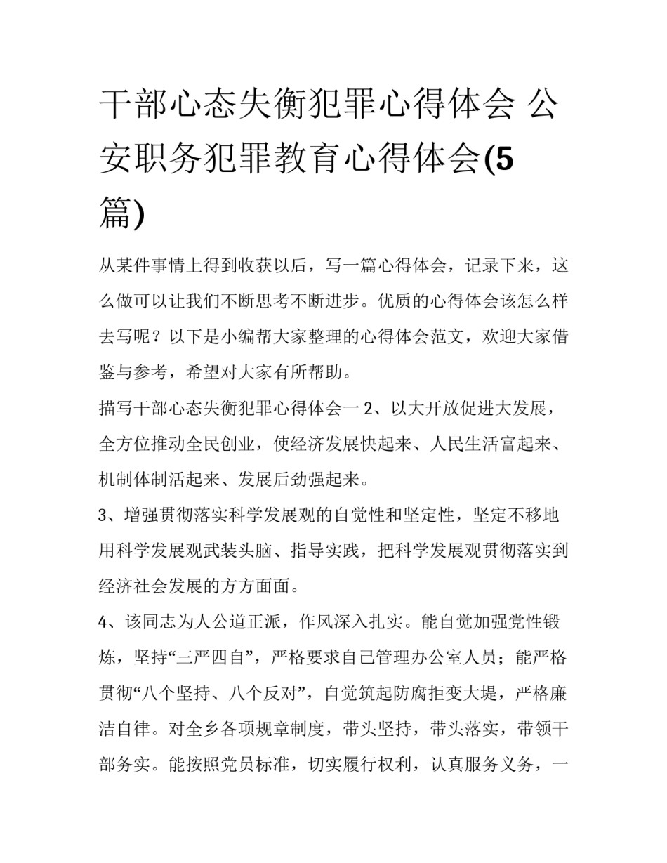 干部心态失衡犯罪心得体会 公安职务犯罪教育心得体会(5篇)_第1页