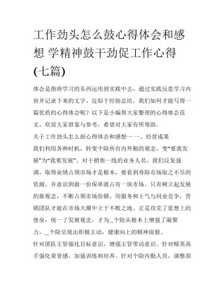 工作劲头怎么鼓心得体会和感想 学精神鼓干劲促工作心得(七篇)