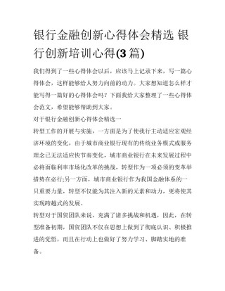 银行金融创新心得体会精选 银行创新培训心得(3篇)
