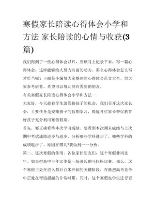 寒假家长陪读心得体会小学和方法 家长陪读的心情与收获(3篇)