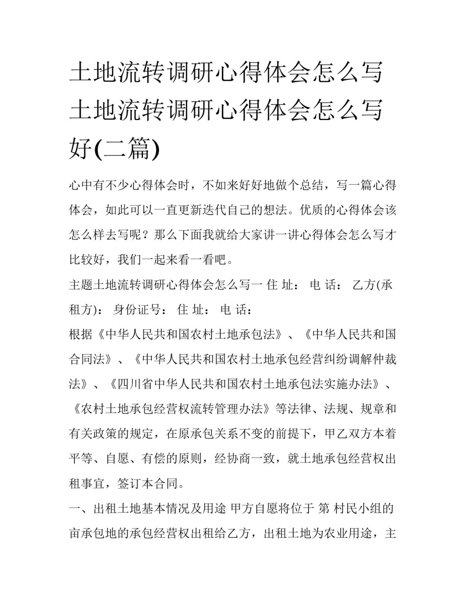 土地流转调研心得体会怎么写 土地流转调研心得体会怎么写好(二篇)_第1页