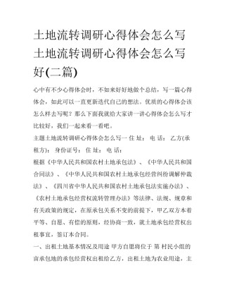 土地流转调研心得体会怎么写 土地流转调研心得体会怎么写好(二篇)
