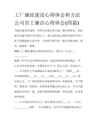 工厂廉政建设心得体会和方法 公司员工廉洁心得体会(四篇)